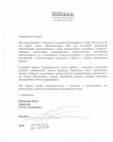 Рекомендательное письмо OVVK Translations (сотрудничаем с 2014)