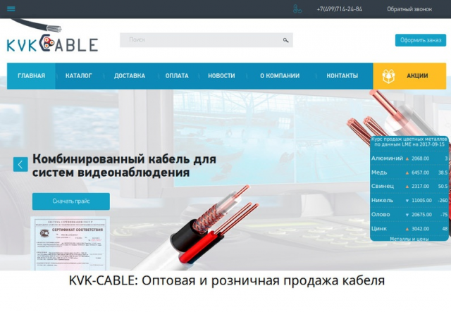 Сайт оптовой продажи кабелей kvk-cable.ru