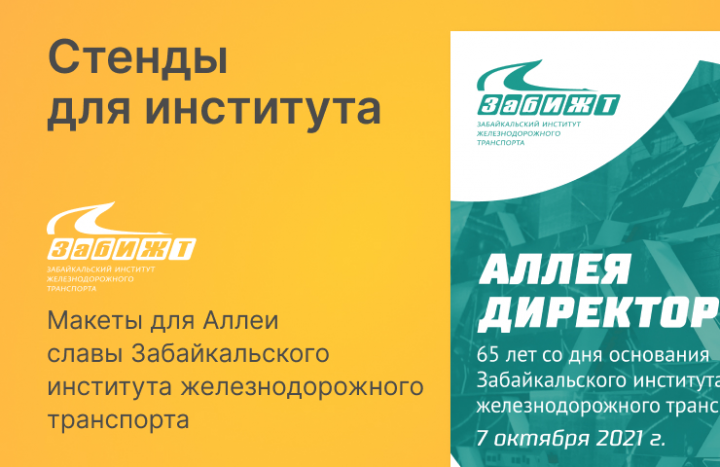 Стенды для института ЗабИЖТ