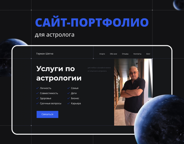 Сайт-портфолио для астролога