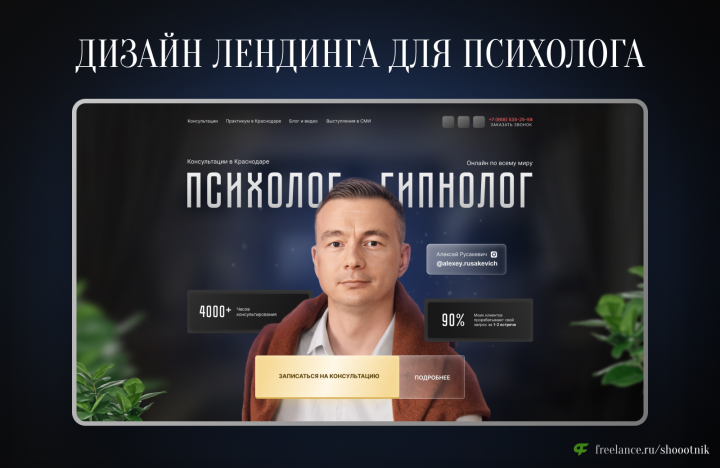Лендинг для консультаций психолога