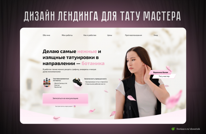 Лендинг для тату мастера