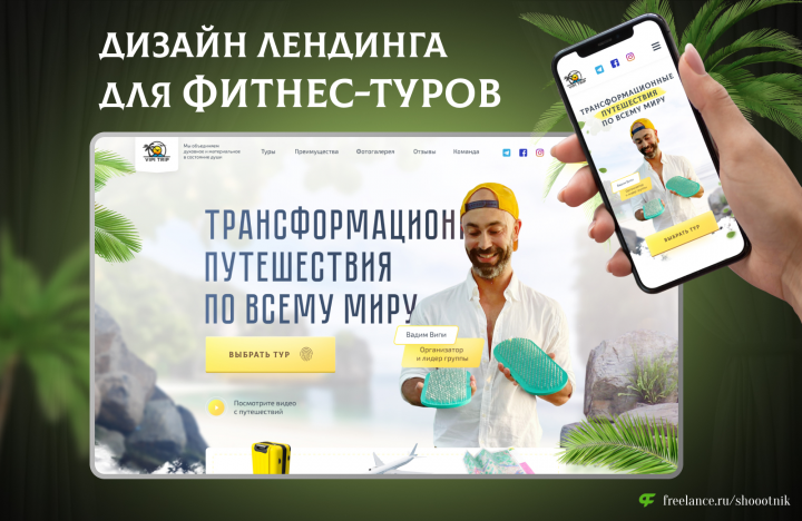 Лендинг трансформационных Туров
