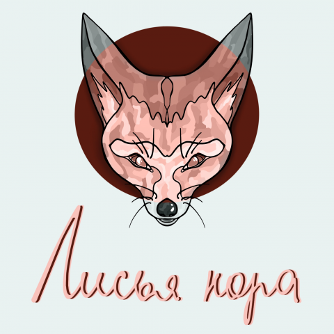 Лисья нора