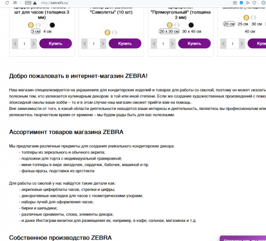 ИМ zebra55.ru - все для кондитеров и творчества
