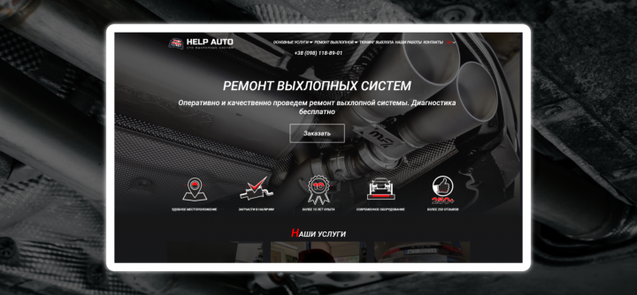 СТО ВЫХЛОПНЫХ СИСТЕМ HELP AUTO