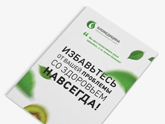 Буклет Биомедицина