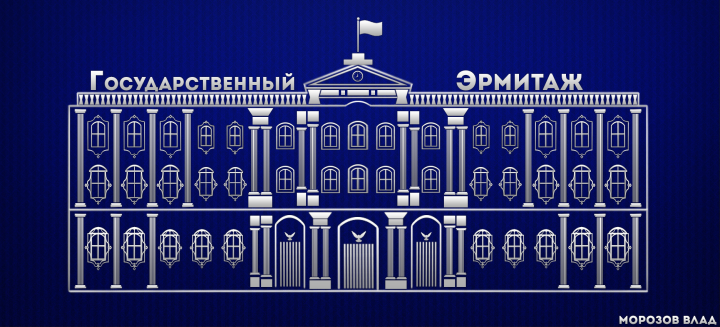 Государственный Эрмитаж