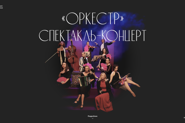 Сайт спектакля