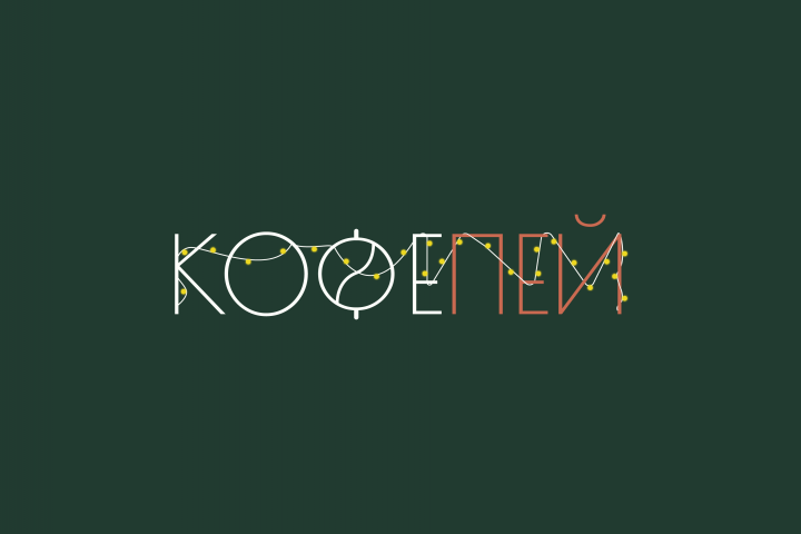 Кофейня