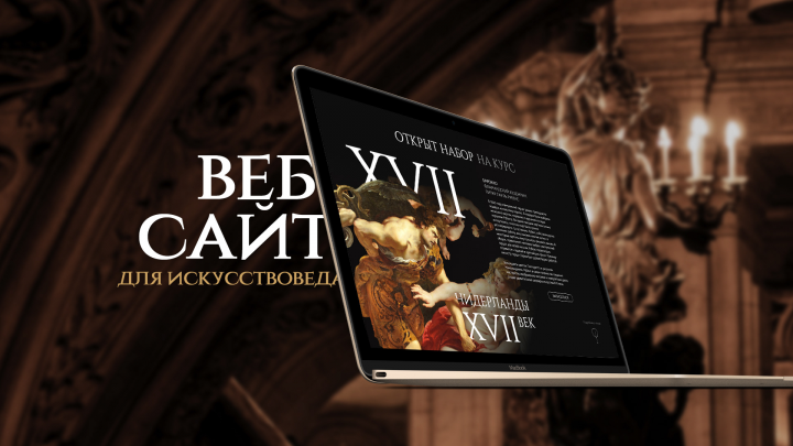 Веб дизайн | Сайт для искусствоведа