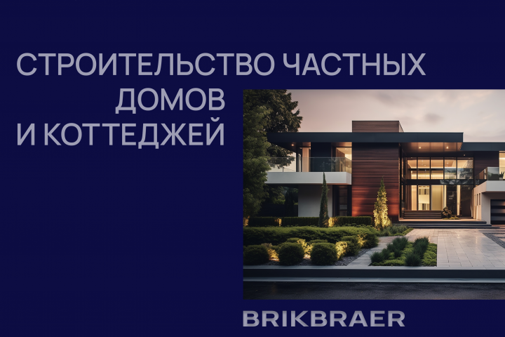 Строительство частных домов и коттеджей