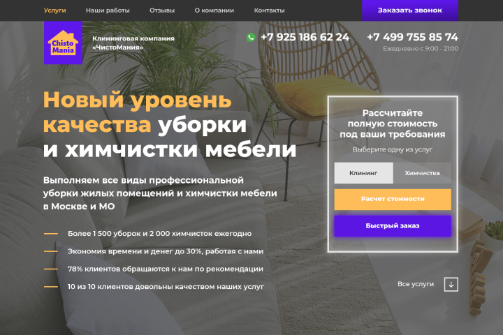 Клининговая компания «ChistoMania»