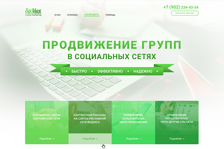 Продвижение групп в соцсетях «SpMax»