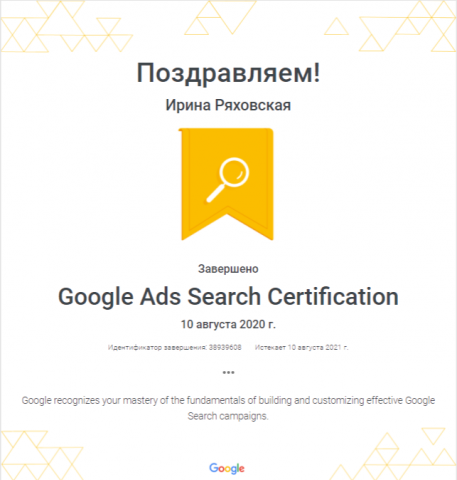 Сертификат Google Ads