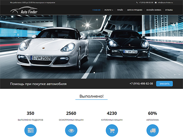 Разработка сайта для компании "Auto Finder"
