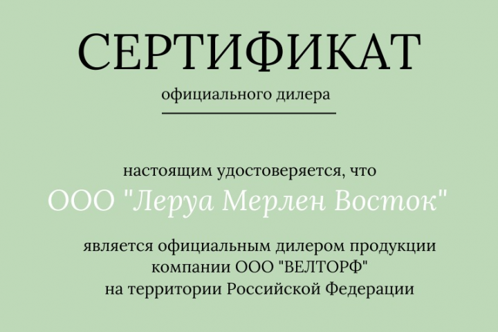 Сертификат для Леруа Мерлен