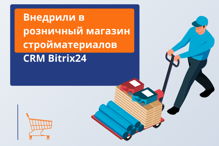 Внедрение CRM Bitrix24 в розничный магазин стройматериалов