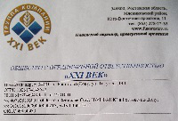 Благодарственное письмо Глазунову М.Н. от ООО «XXI ВЕК»