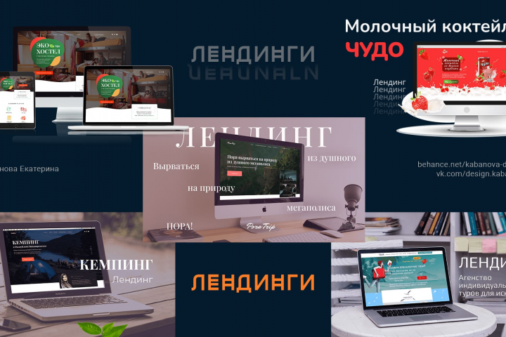 Лендинги и сайты