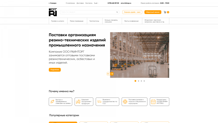 Интернет магазин для ООО "РАИНТОРГ"