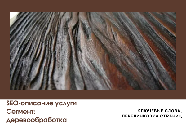 СЕО-описание услуги. Деревообработка