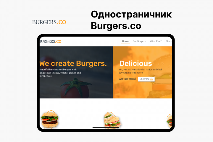 Одностраничик burgers.co