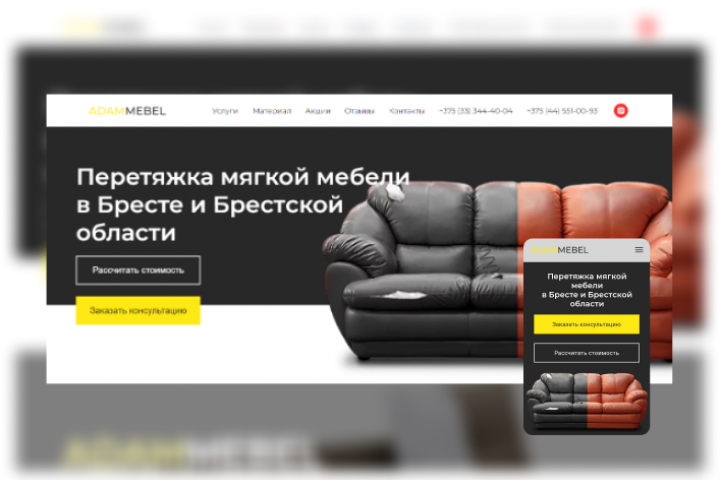 Landing Page   ADAMMEBEL Перетяжка мебели