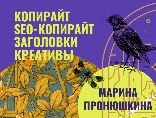 Копирайт,SEO-копирайт, заголовки, креативы