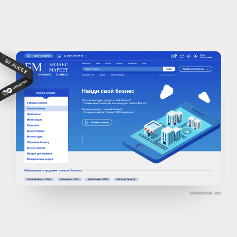 Магазин готового бизнеса и франшиз — дизайн сайта UX/UI
