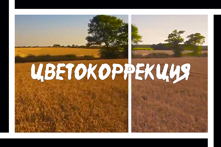 Цветокоррекция