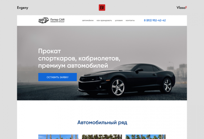 Дизайн лендинга для компании по прокату премиум авто