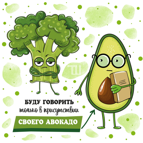 Брокколи и Авокадо