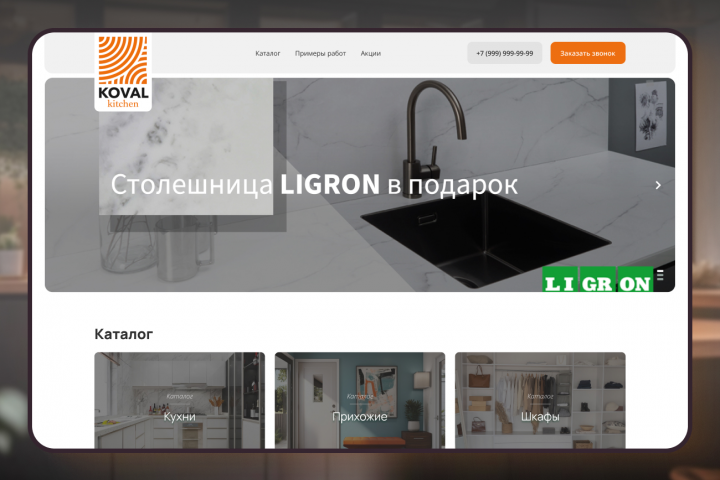 Koval Kitchen - сайт-каталог