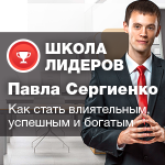 Вёрстка "Школа лидеров Павла Сергиенко"