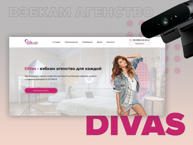 Дизайн для Landing Page вэбкам агенства Divas