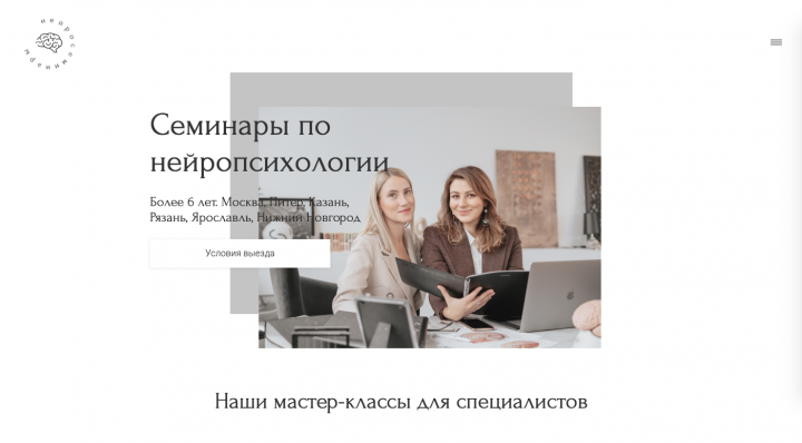 Верстка сайта семинаров для Нейропсихологов