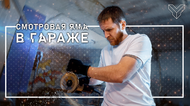 Смотровая яма в гараже мечты!