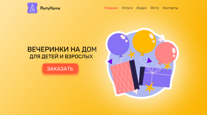 Макет сайта для компании "PartyHome"