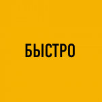 БЫСТРО