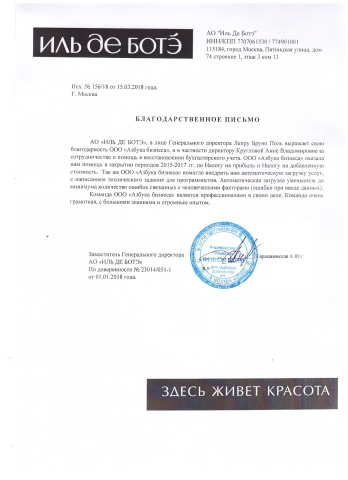 Письмо от компании ИЛЬ ДЕ БОТЭ