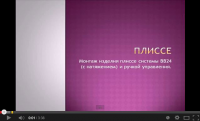 Презентация установки штор "Плиссе"