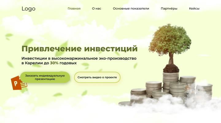Привлечение инвестиций