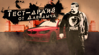 Тест-драйв от Давидыча