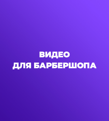 Рекламное видео для барбершопа DNL.KZ