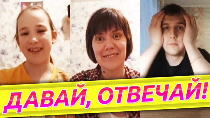 Давай, отвечай! Выпуск 1