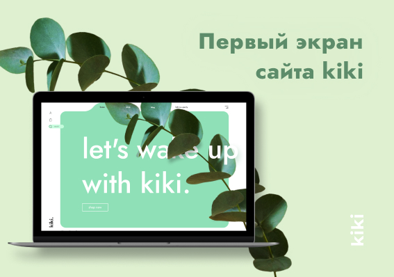 Дизайн первой страницы сайта напитка kiki