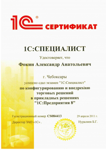 1С Специалист по торговым решениям
