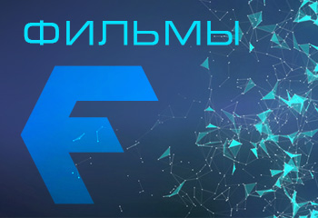 Фильмы