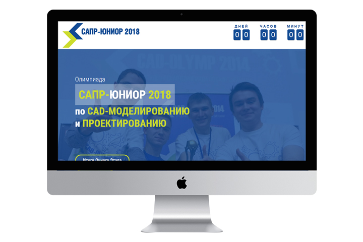 Лендинг для Олимпиады "САПР-Юниор 2018"